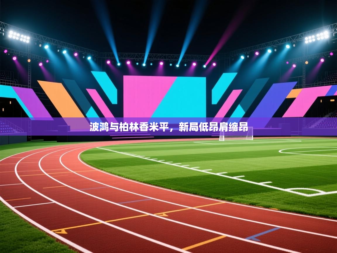 波鸿与柏林香米平，新局低昂肩缩昂  第1张