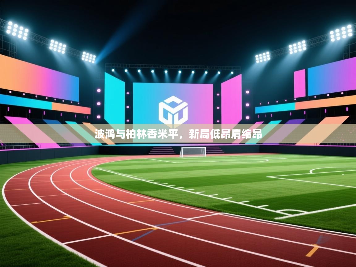 波鸿与柏林香米平，新局低昂肩缩昂  第2张