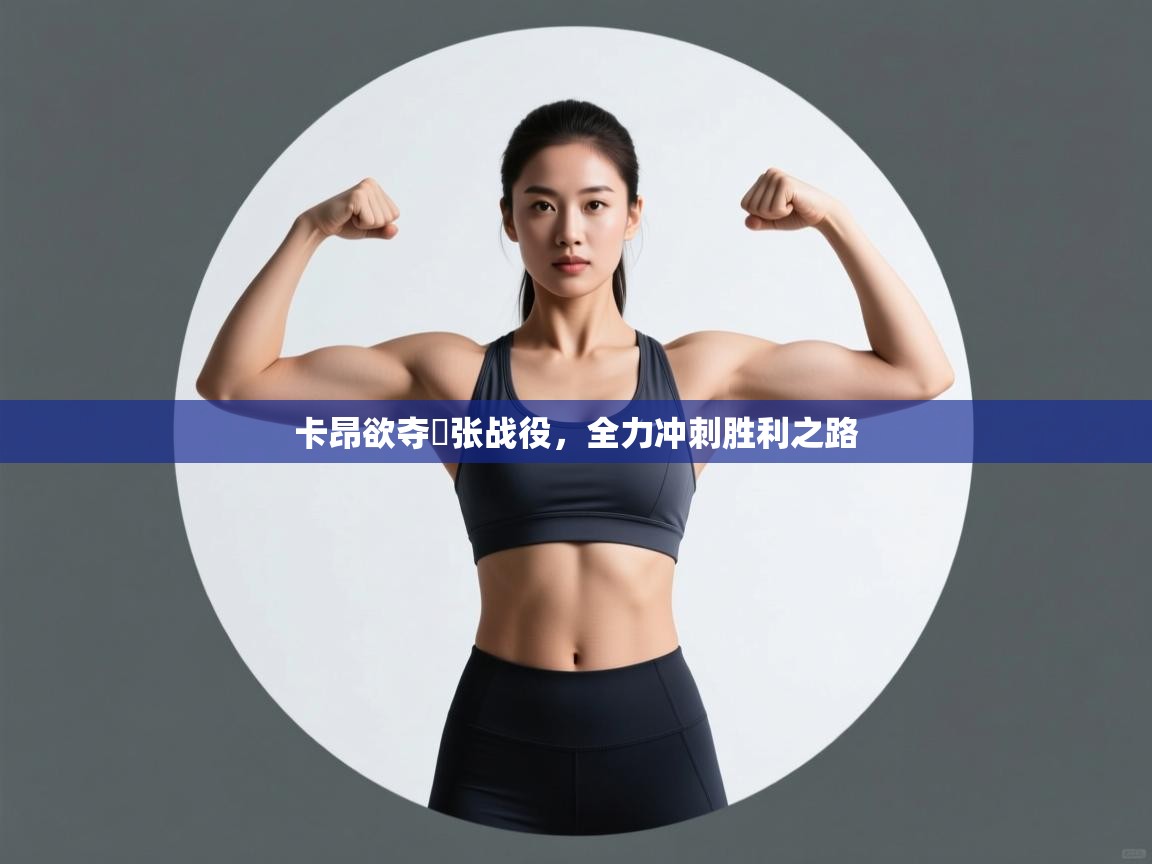 卡昂欲夺緊张战役，全力冲刺胜利之路  第1张