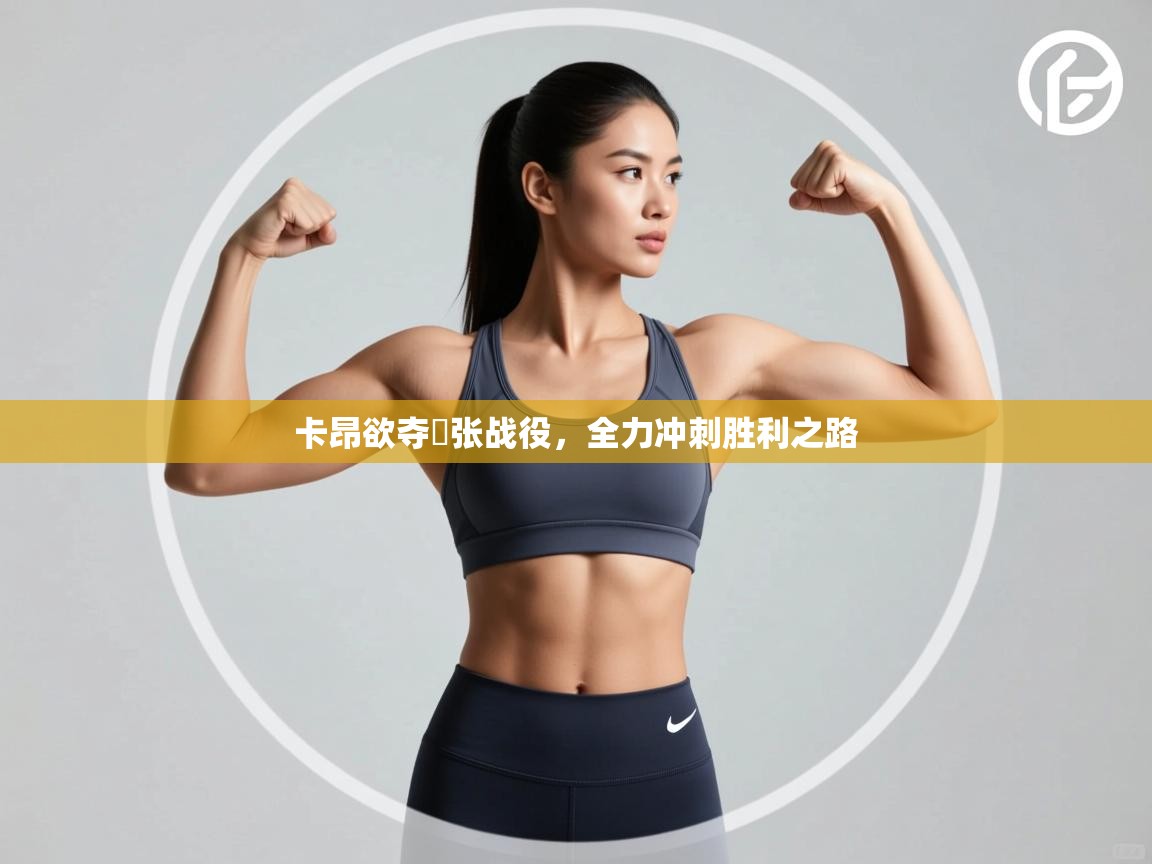 卡昂欲夺緊张战役，全力冲刺胜利之路  第2张