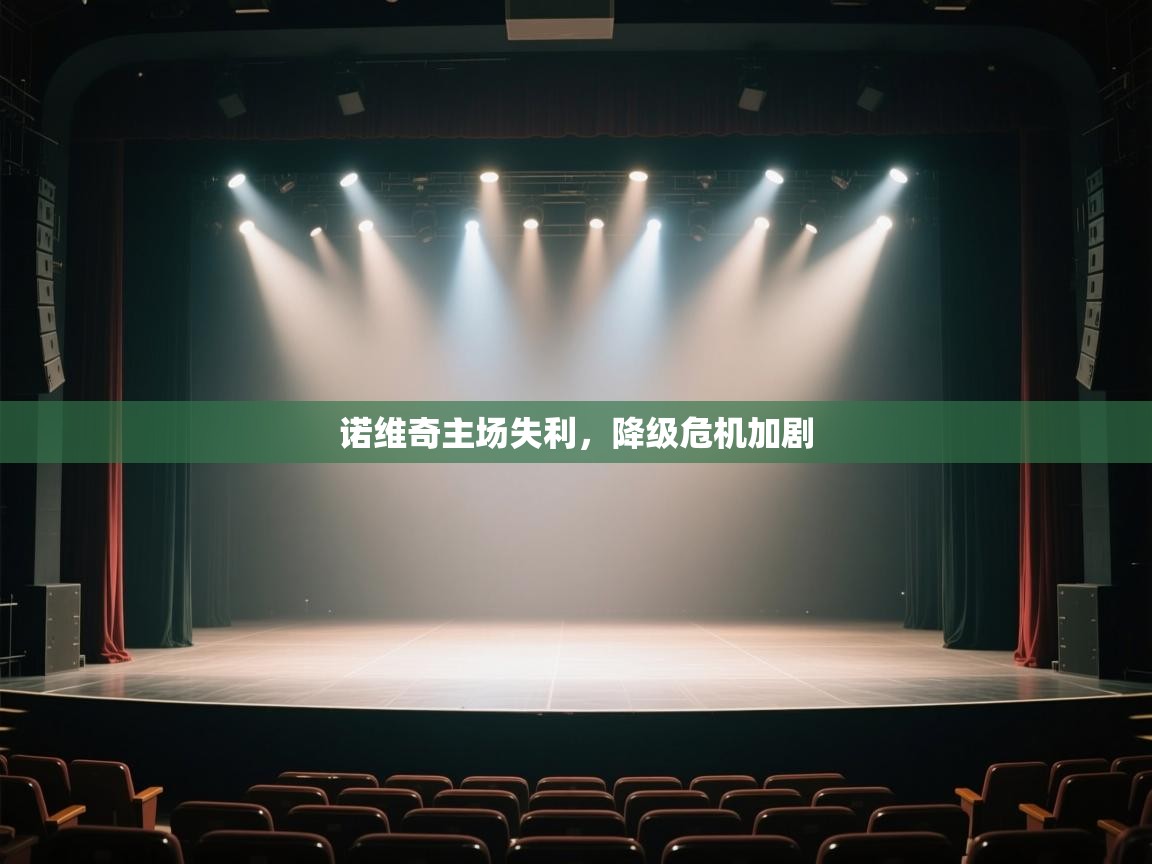 诺维奇主场失利，降级危机加剧  第1张