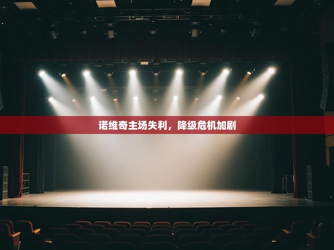 诺维奇主场失利，降级危机加剧  第2张