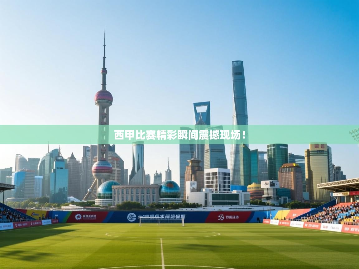 西甲比赛精彩瞬间震撼现场！  第1张