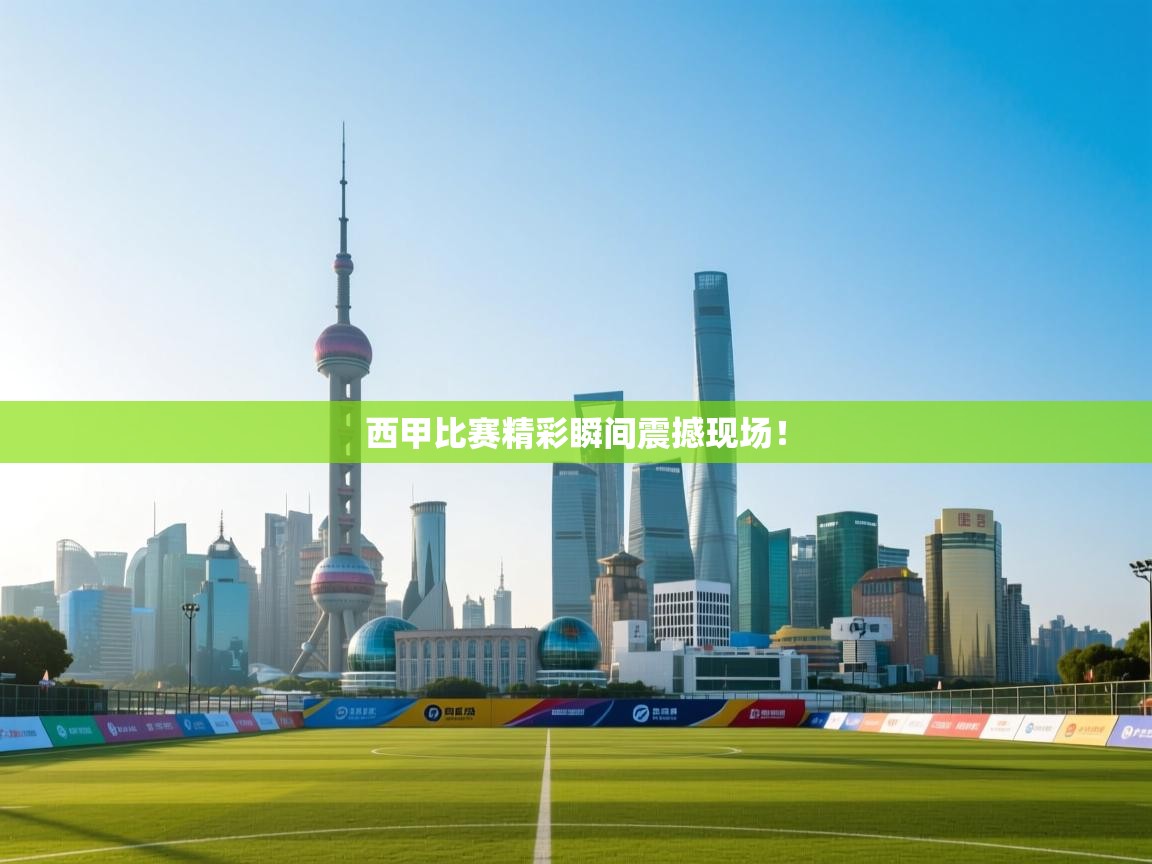 西甲比赛精彩瞬间震撼现场！  第2张