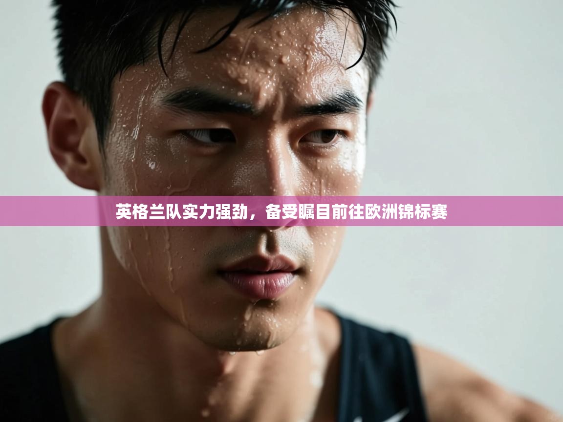 英格兰队实力强劲,备受瞩目前往欧洲锦标赛 第2张