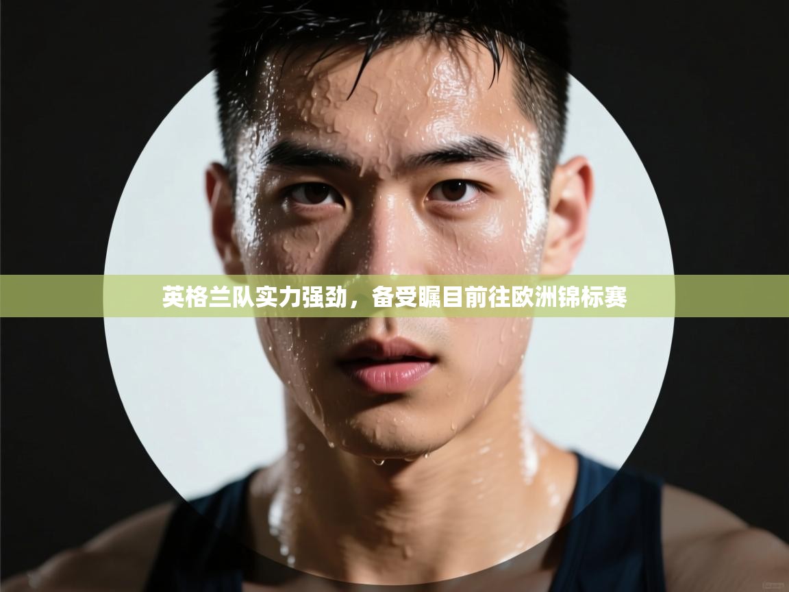 英格兰队实力强劲,备受瞩目前往欧洲锦标赛 第1张