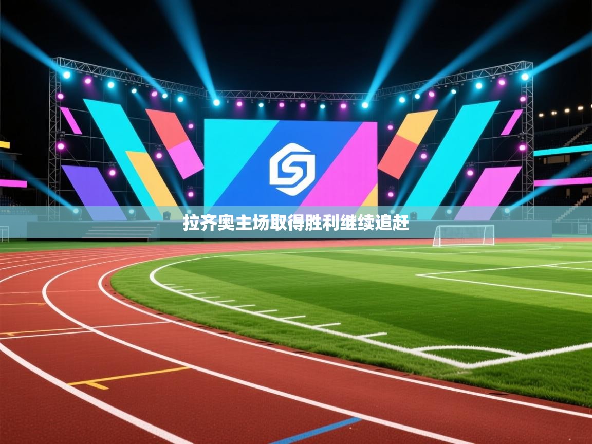 拉齐奥主场取得胜利继续追赶 第1张