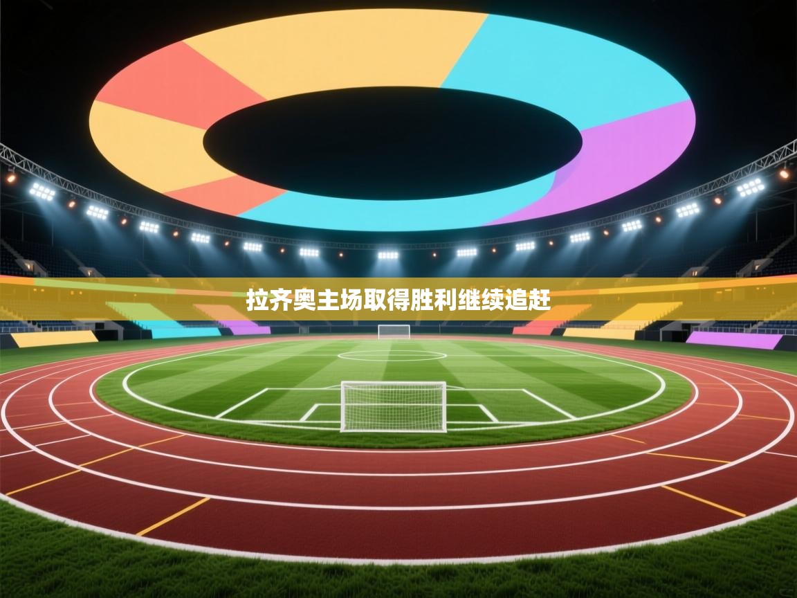 拉齐奥主场取得胜利继续追赶 第2张