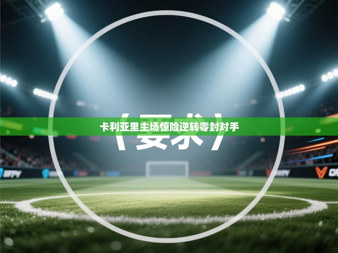 卡利亚里主场惊险逆转零封对手 第2张