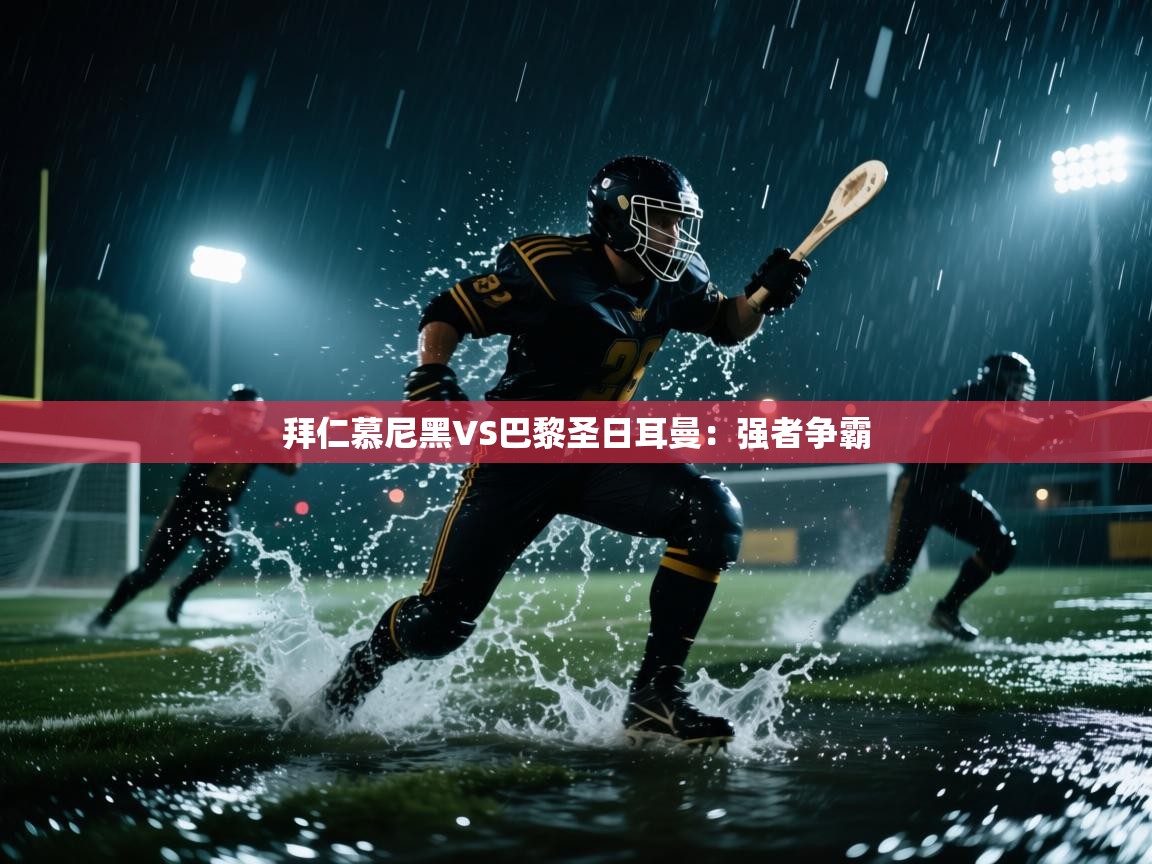 拜仁慕尼黑VS巴黎圣日耳曼:强者争霸 第1张