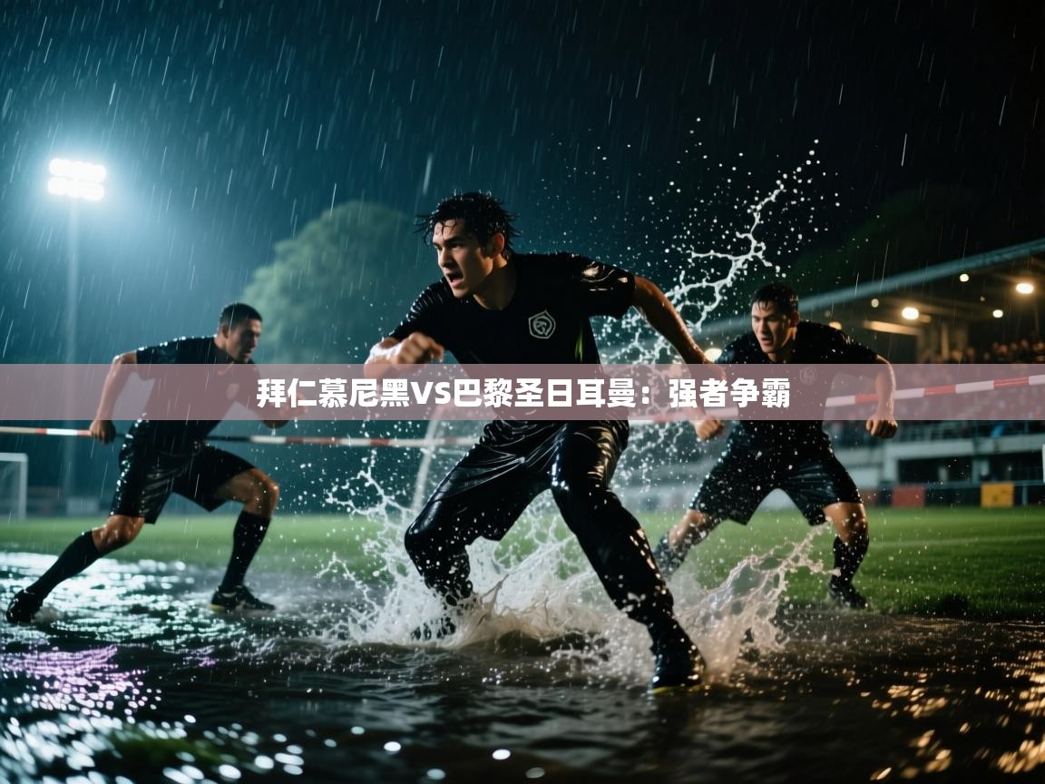 拜仁慕尼黑VS巴黎圣日耳曼:强者争霸 第2张