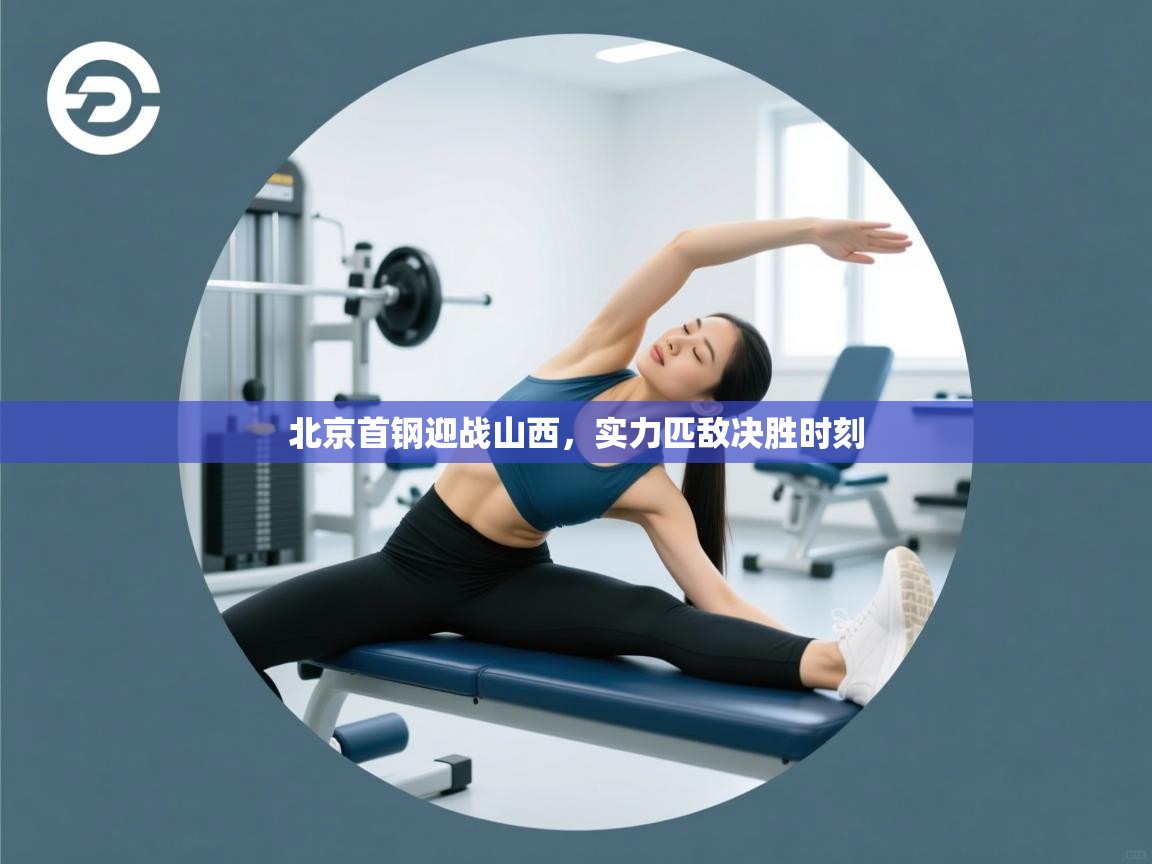 北京首钢迎战山西,实力匹敌决胜时刻 第1张