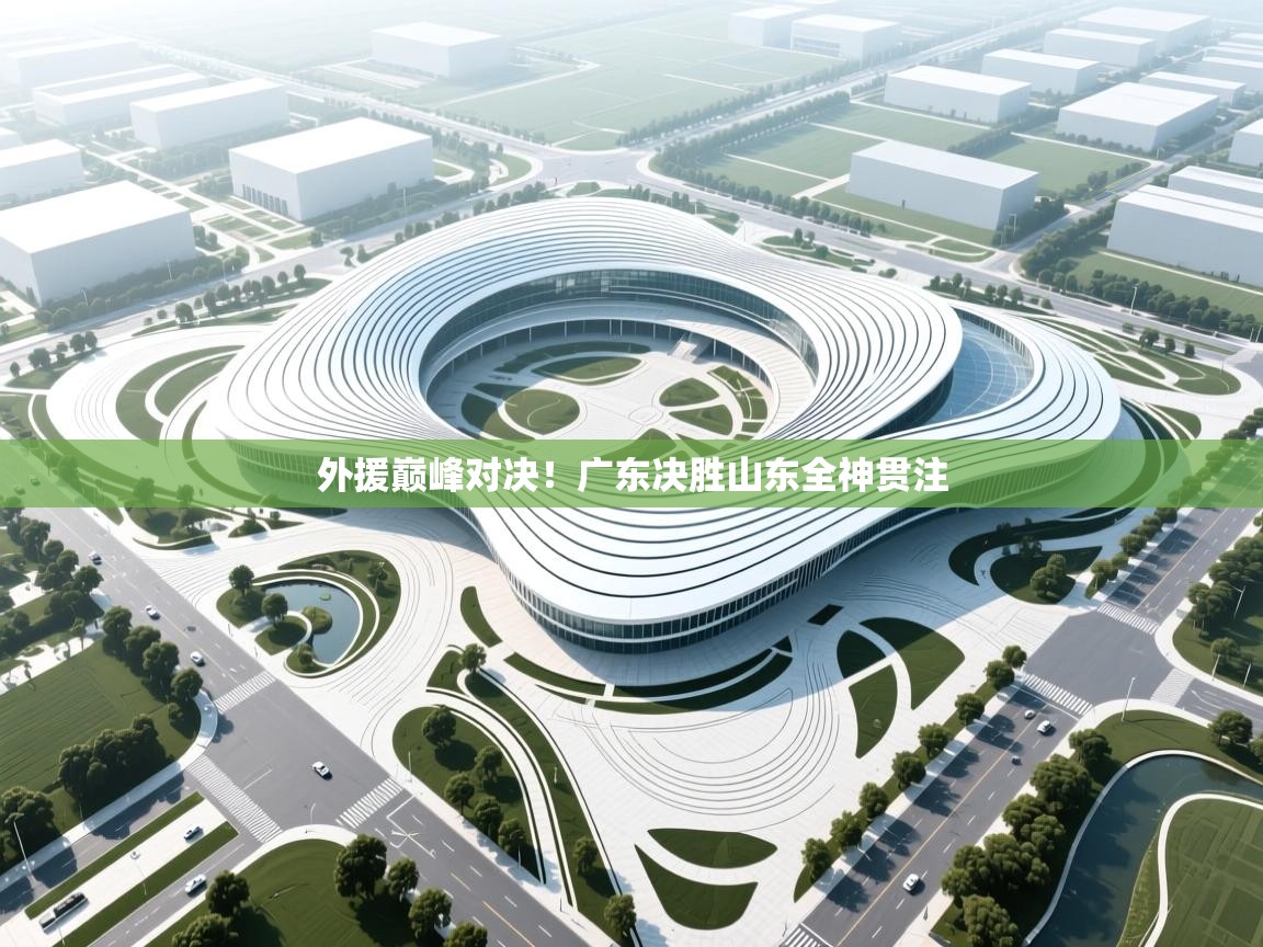 外援巅峰对决!广东决胜山东全神贯注 第2张