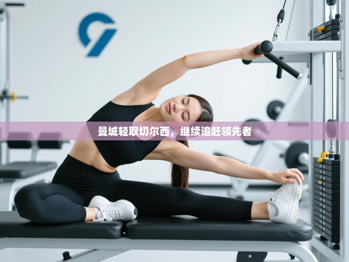 曼城轻取切尔西,继续追赶领先者 第1张