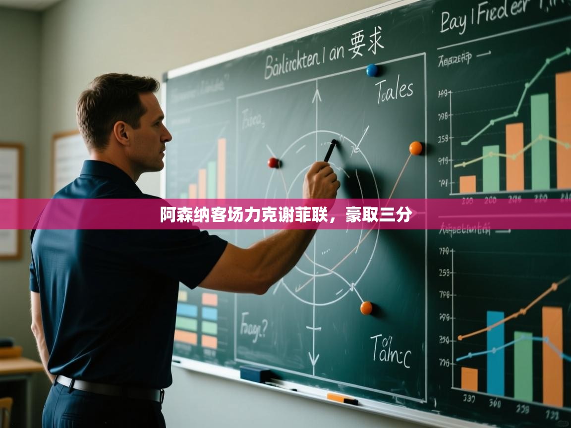 阿森纳客场力克谢菲联，豪取三分  第1张