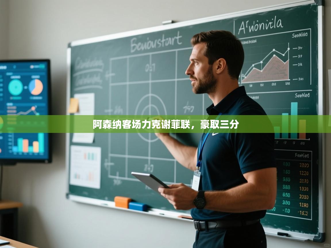 阿森纳客场力克谢菲联，豪取三分  第2张