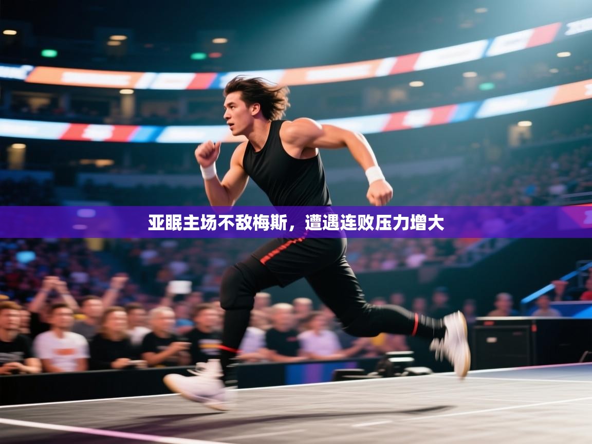 亚眠主场不敌梅斯，遭遇连败压力增大  第1张