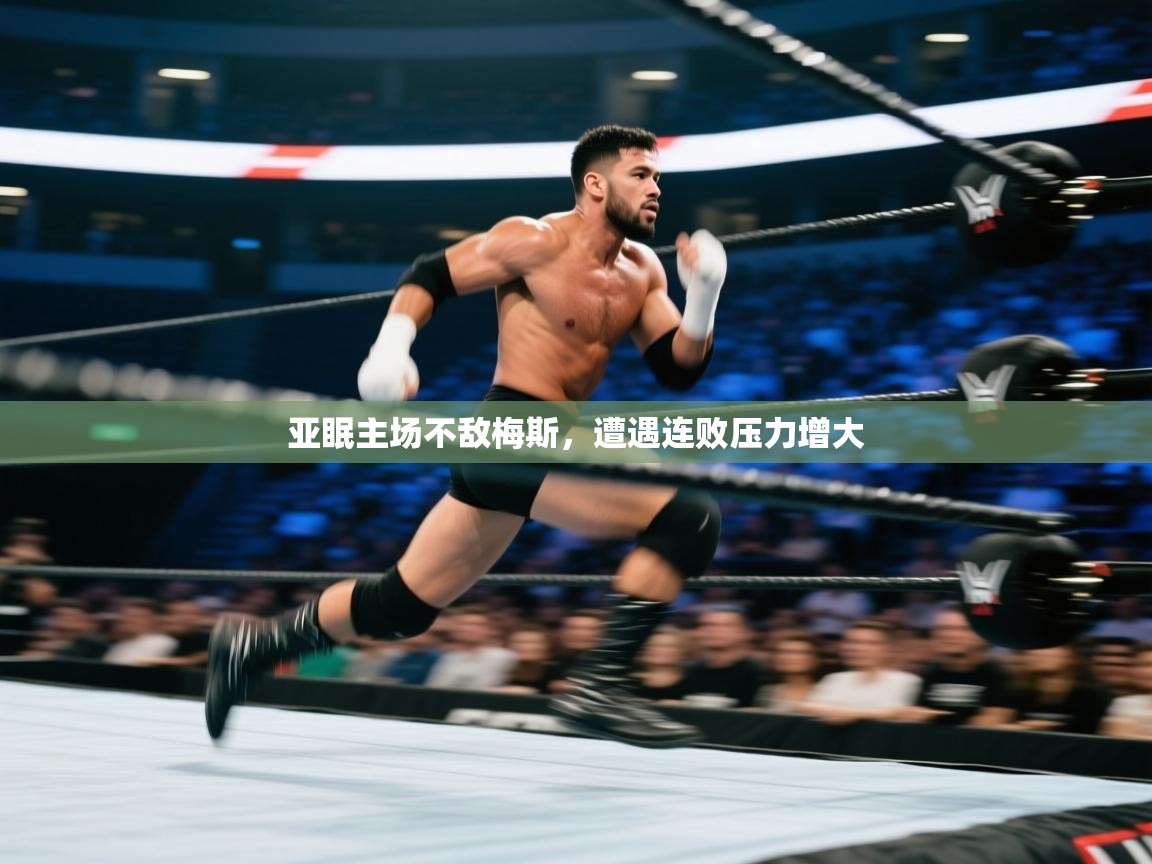 亚眠主场不敌梅斯，遭遇连败压力增大  第2张