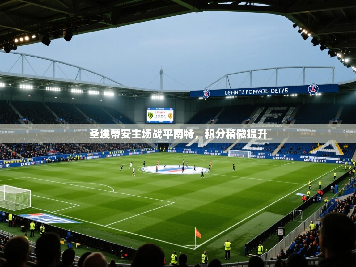 圣埃蒂安主场战平南特，积分稍微提升  第1张