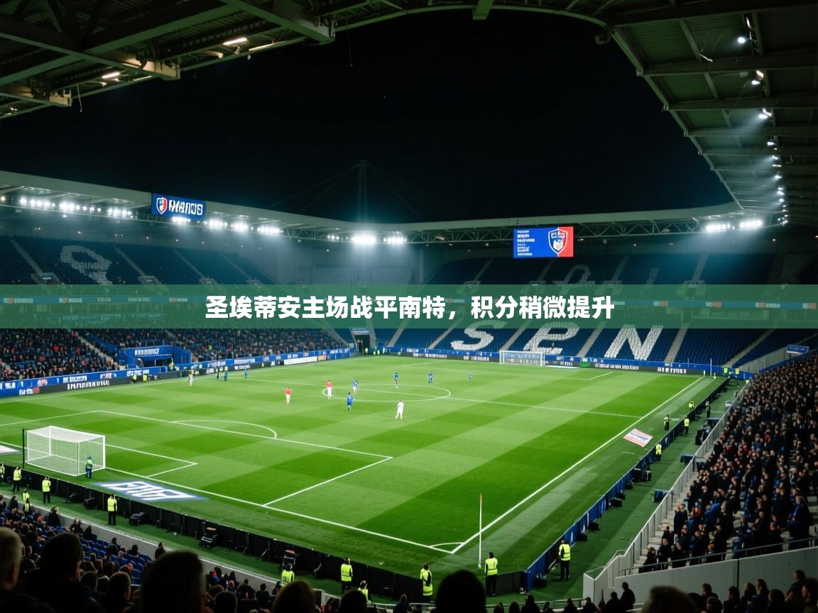 圣埃蒂安主场战平南特，积分稍微提升  第2张