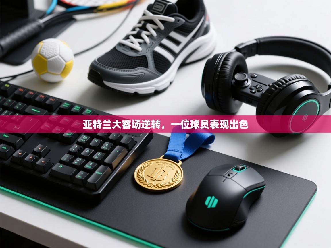 亚特兰大客场逆转,一位球员表现出色 第2张