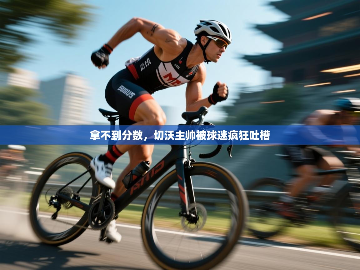 拿不到分数，切沃主帅被球迷疯狂吐槽  第1张