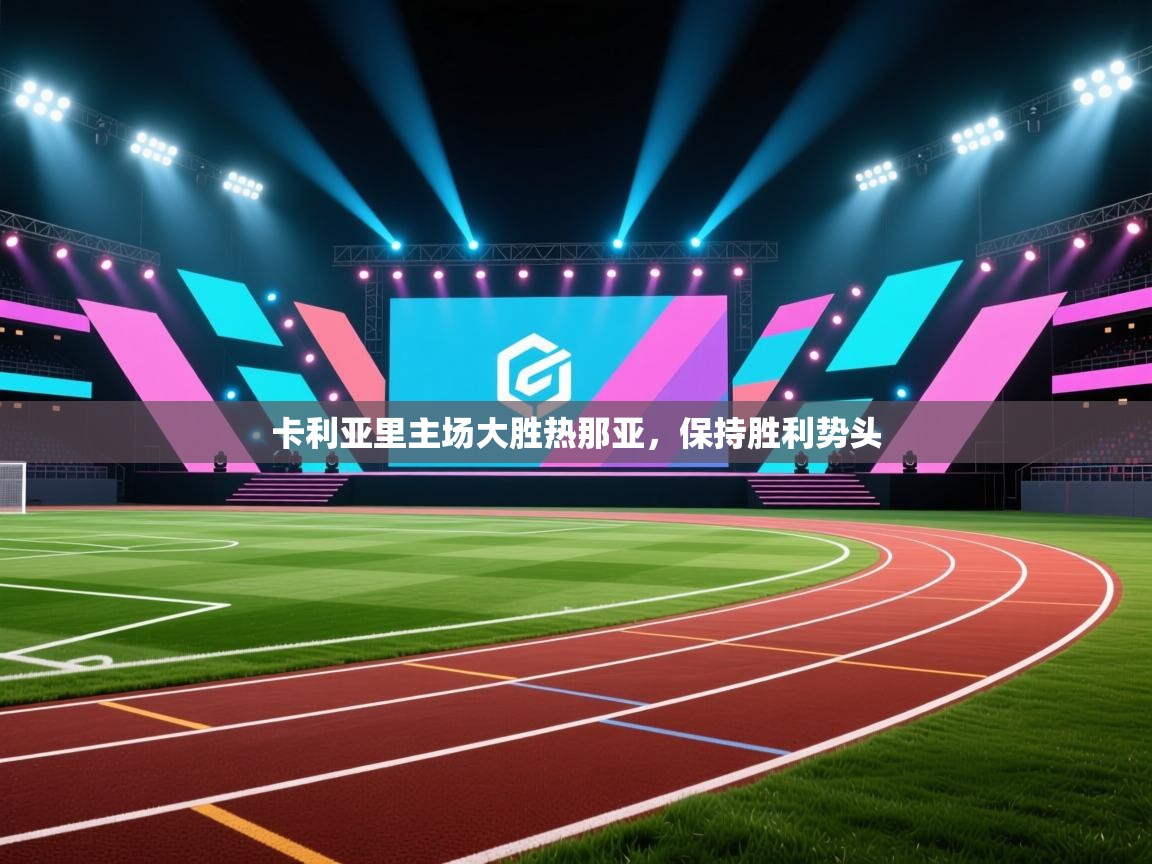 卡利亚里主场大胜热那亚，保持胜利势头  第1张