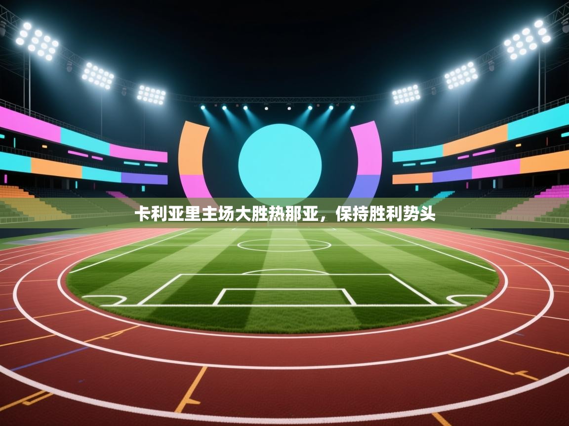 卡利亚里主场大胜热那亚，保持胜利势头  第2张