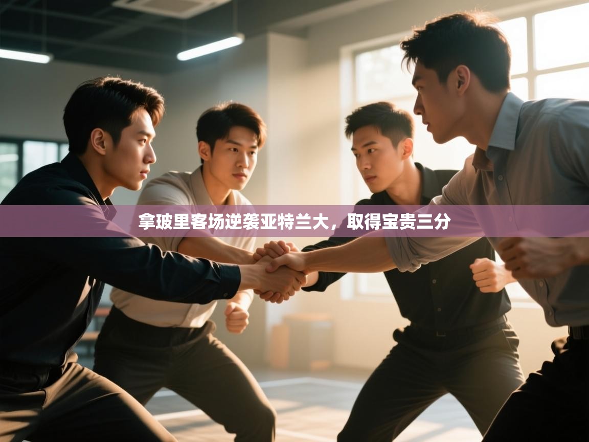 拿玻里客场逆袭亚特兰大，取得宝贵三分  第2张