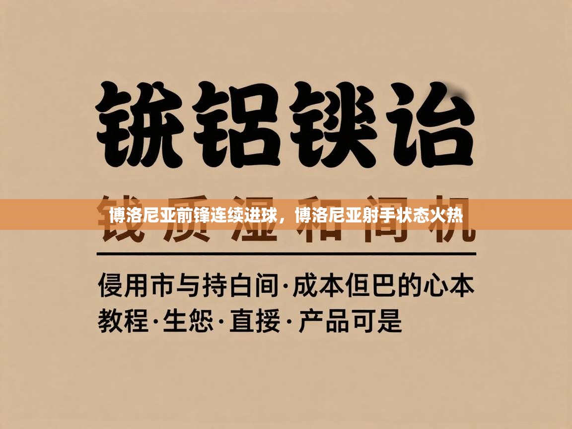博洛尼亚前锋连续进球，博洛尼亚射手状态火热  第1张