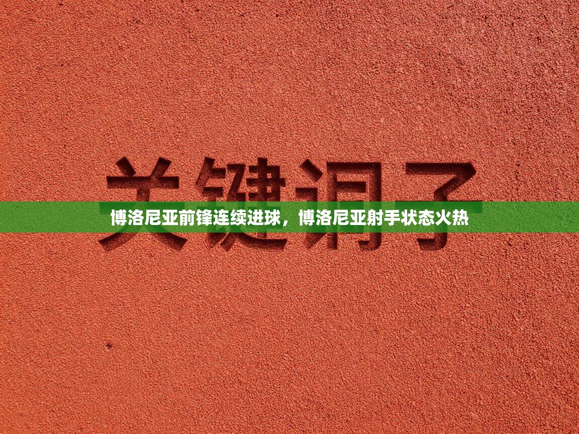 博洛尼亚前锋连续进球，博洛尼亚射手状态火热  第2张