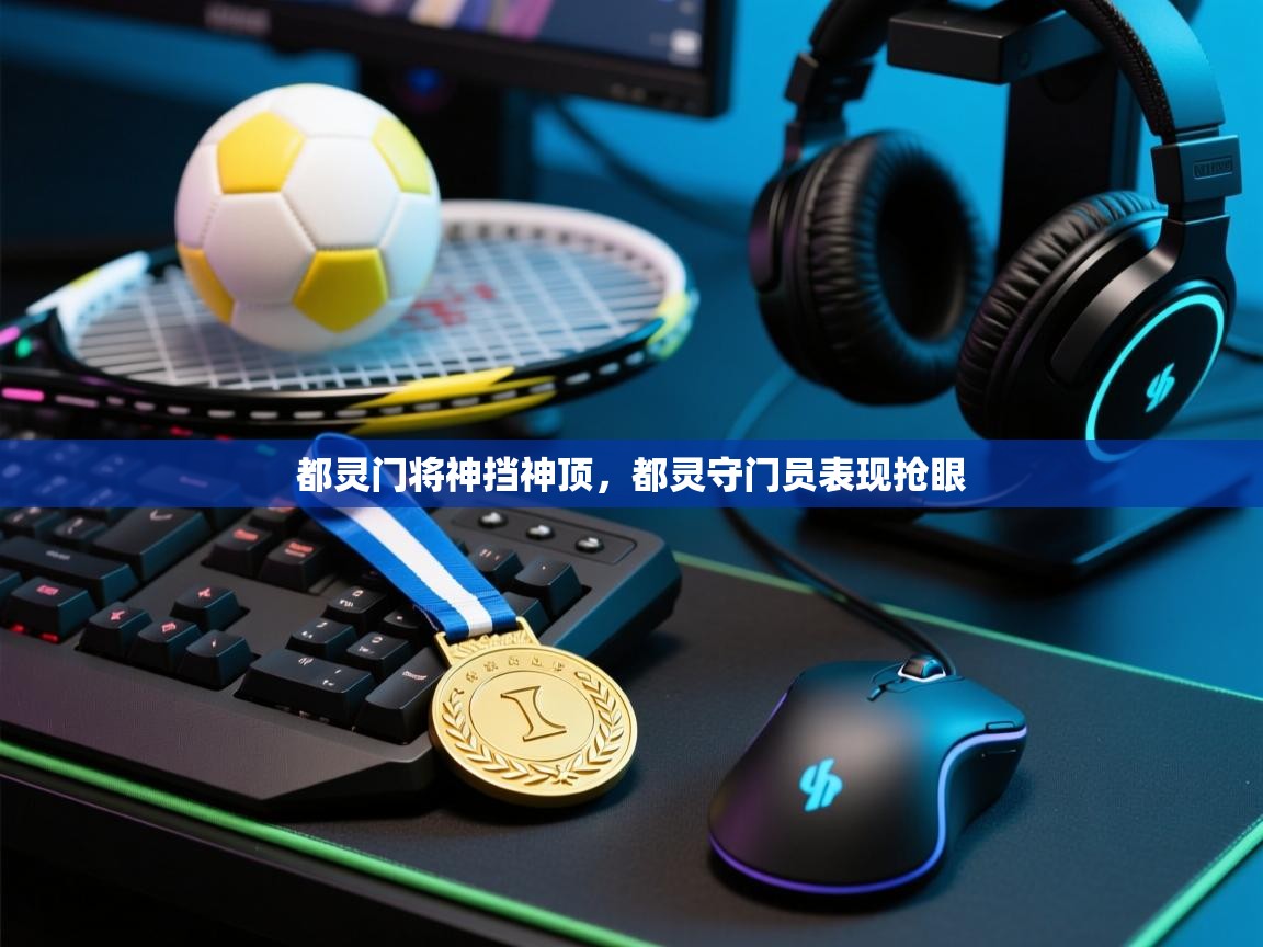 都灵门将神挡神顶,都灵守门员表现抢眼 第1张