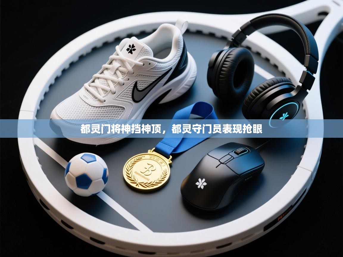 都灵门将神挡神顶,都灵守门员表现抢眼 第2张