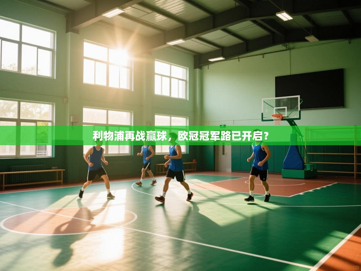 利物浦再战赢球,欧冠冠军路已开启? 第2张