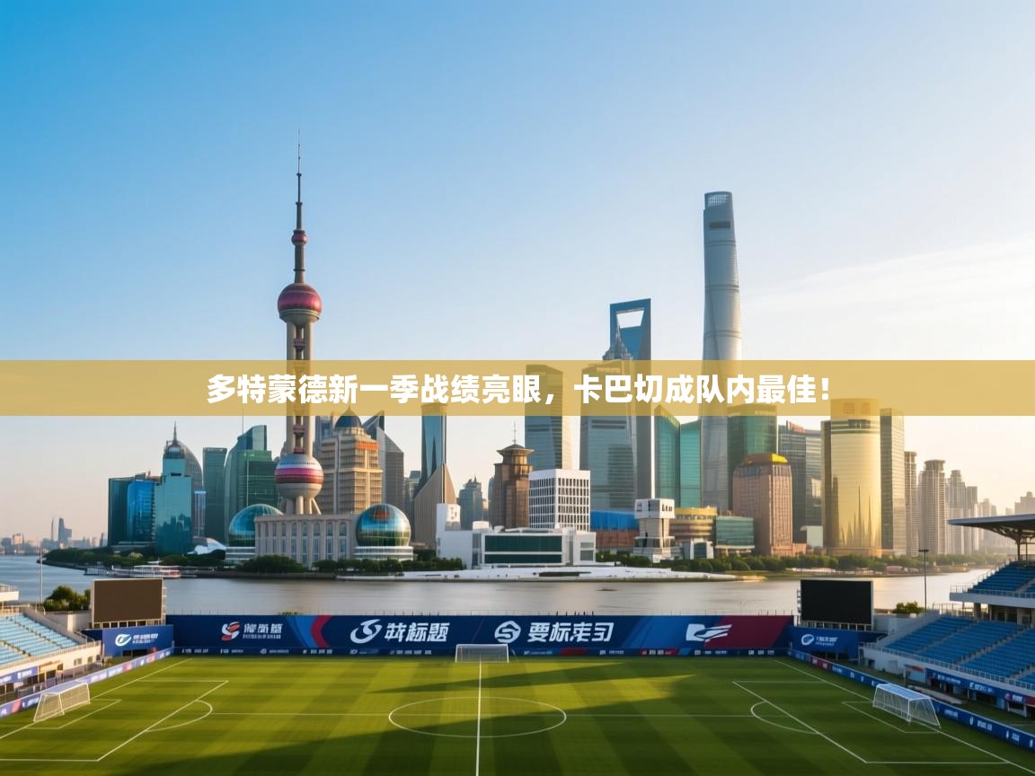 多特蒙德新一季战绩亮眼，卡巴切成队内最佳！  第2张