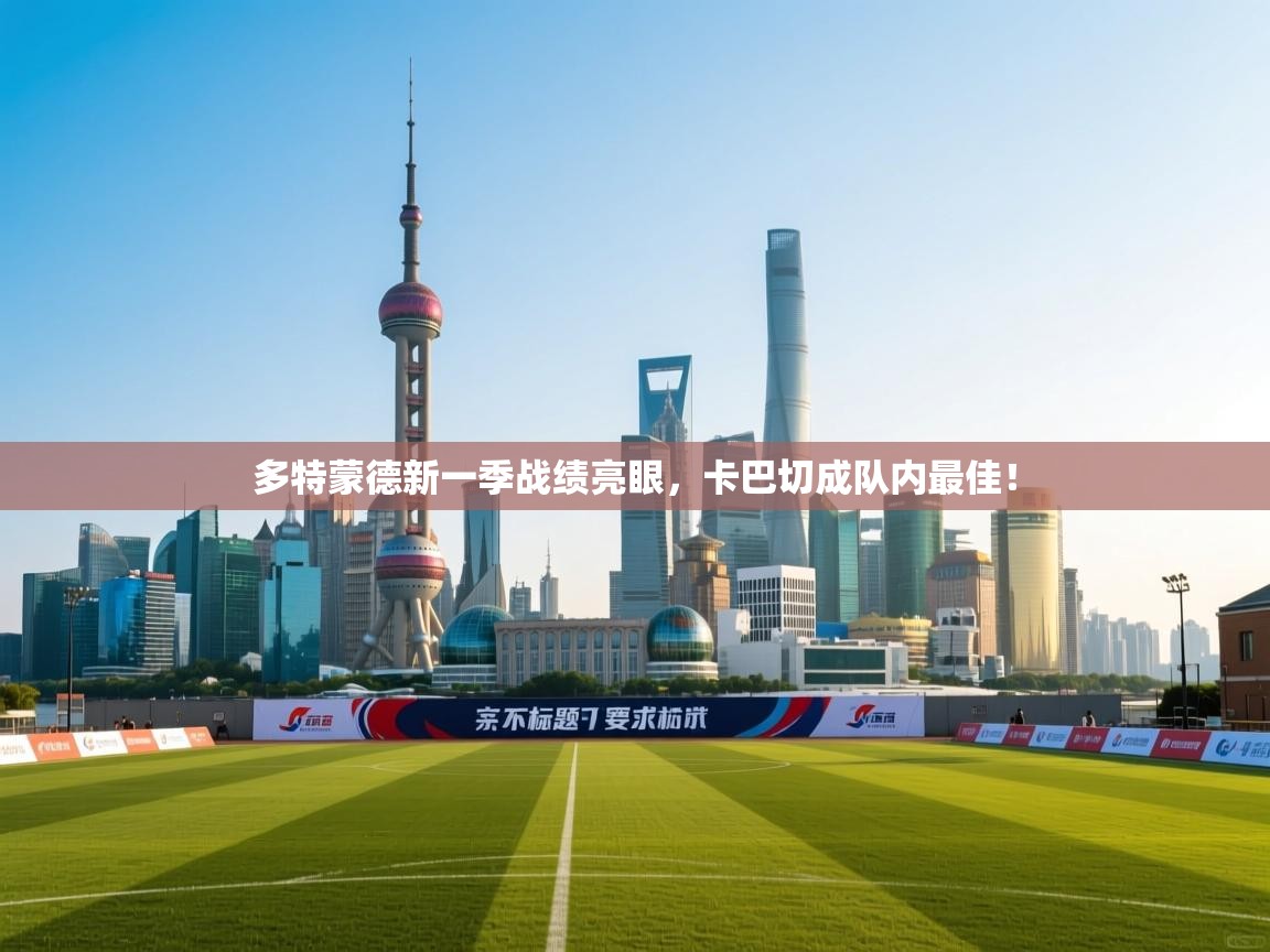 多特蒙德新一季战绩亮眼，卡巴切成队内最佳！  第1张