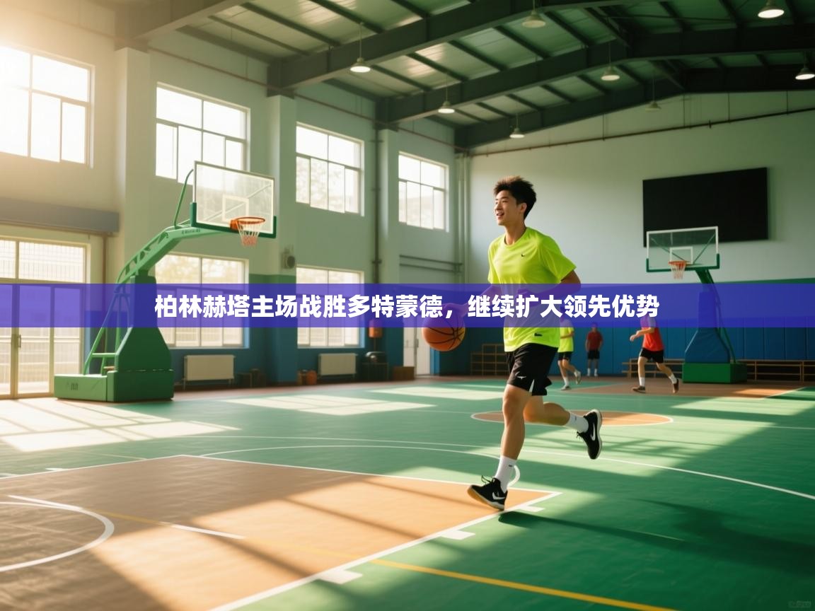 柏林赫塔主场战胜多特蒙德,继续扩大领先优势 第1张