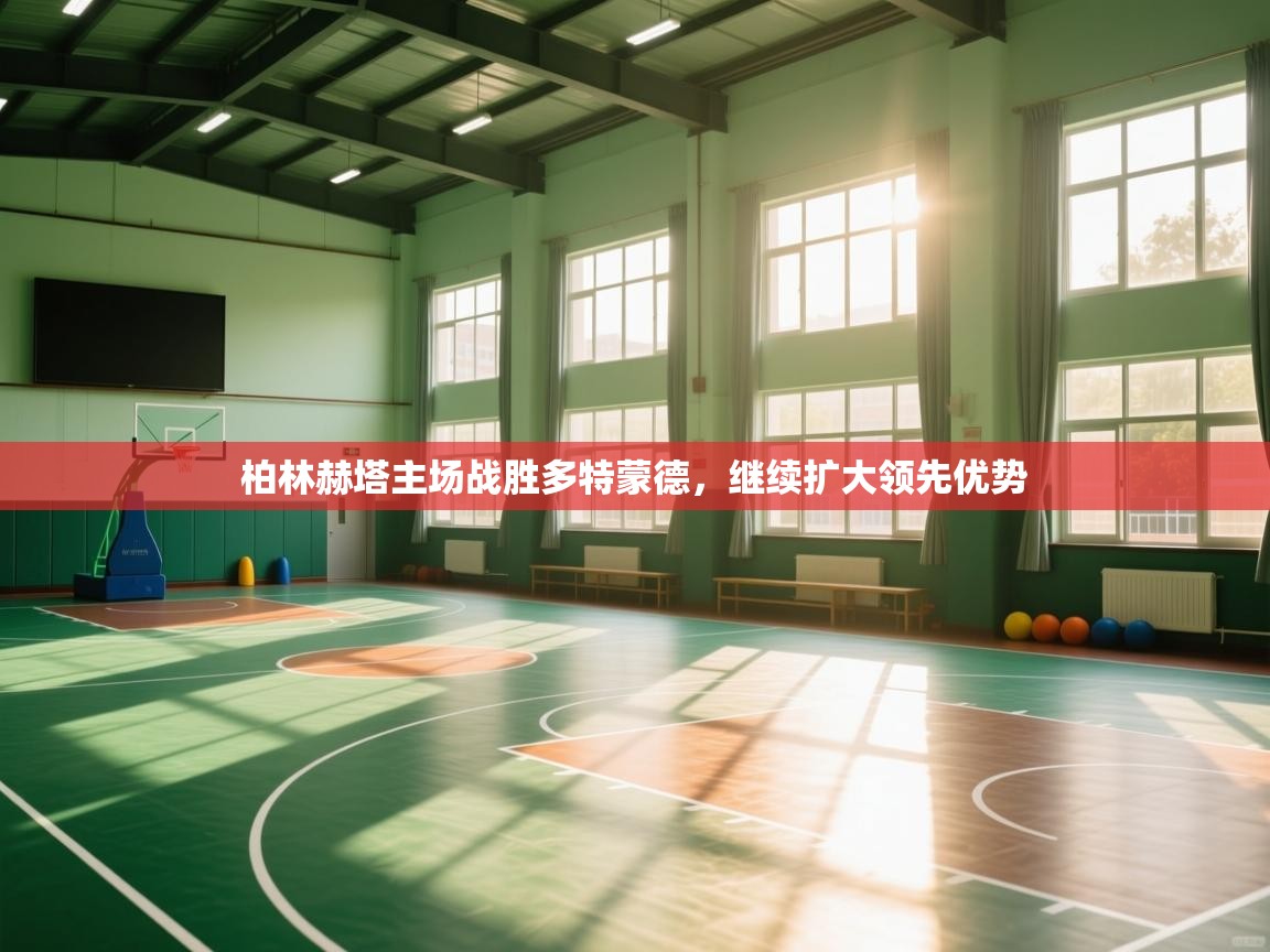 柏林赫塔主场战胜多特蒙德,继续扩大领先优势 第2张