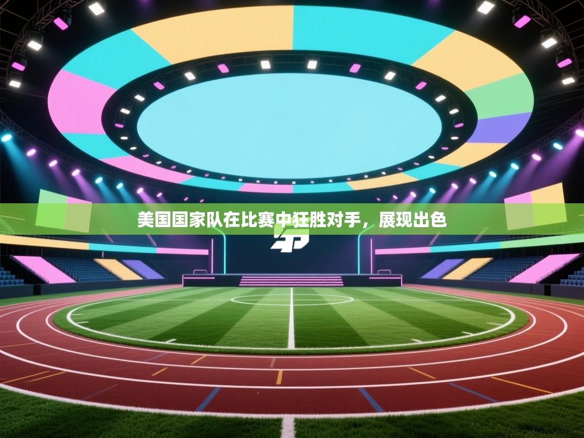 美国国家队在比赛中狂胜对手，展现出色  第1张