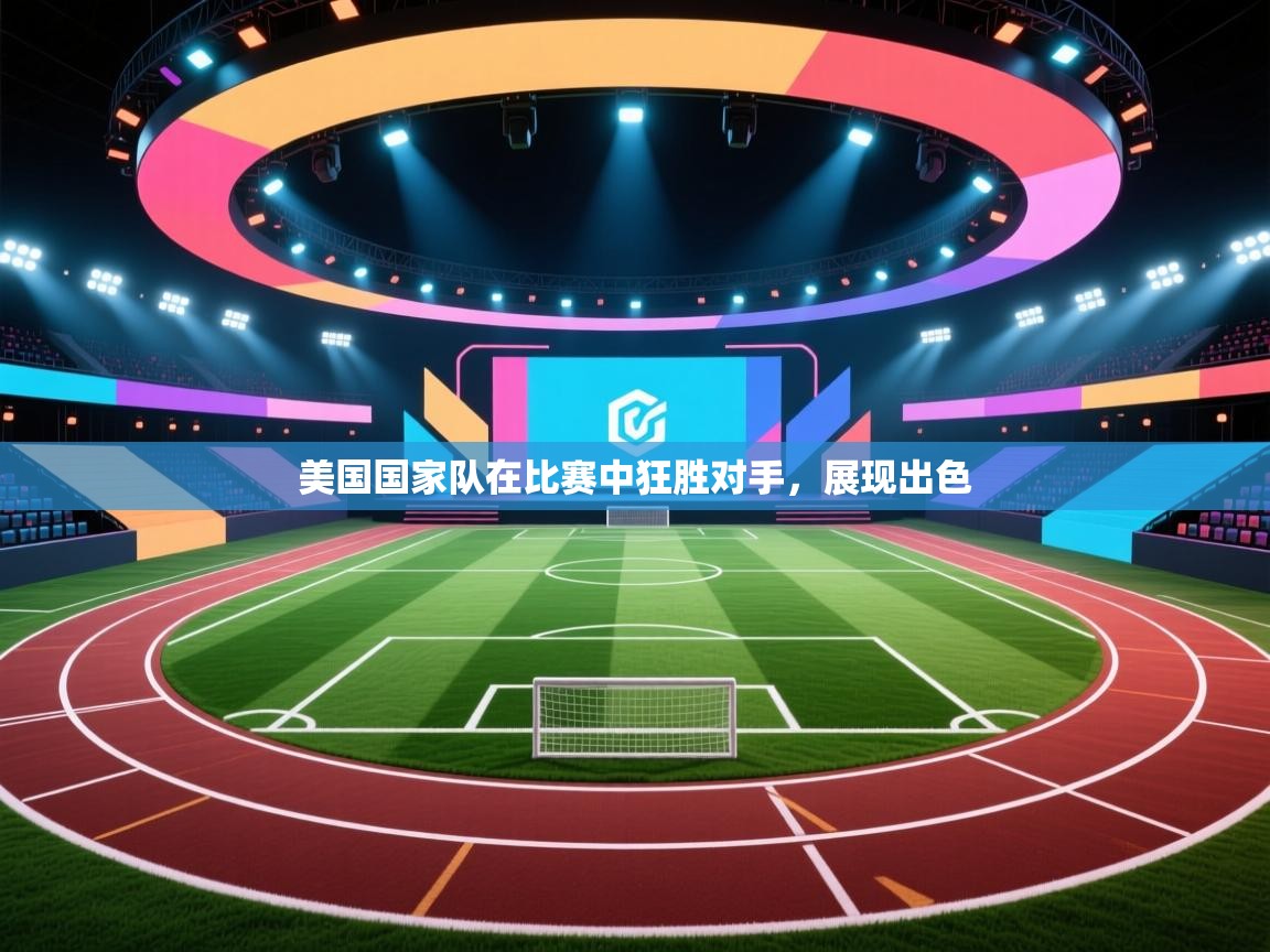 美国国家队在比赛中狂胜对手，展现出色  第2张