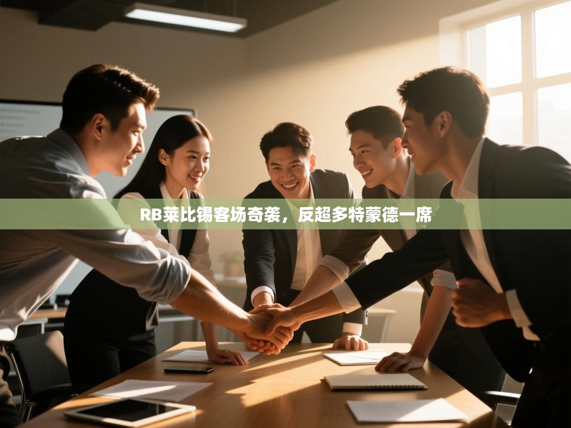 RB莱比锡客场奇袭，反超多特蒙德一席  第2张