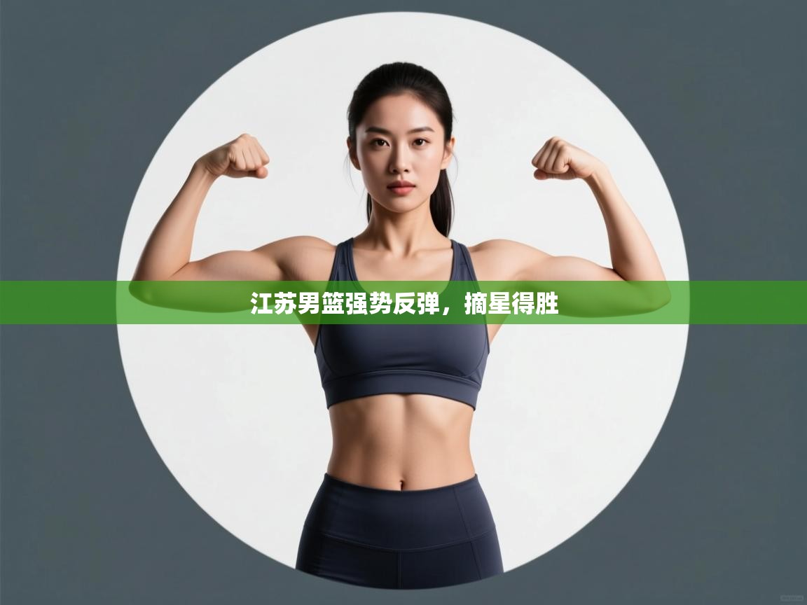 江苏男篮强势反弹，摘星得胜  第1张