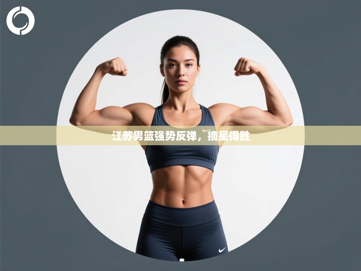 江苏男篮强势反弹，摘星得胜  第2张