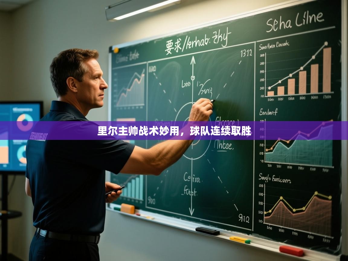 里尔主帅战术妙用，球队连续取胜  第2张