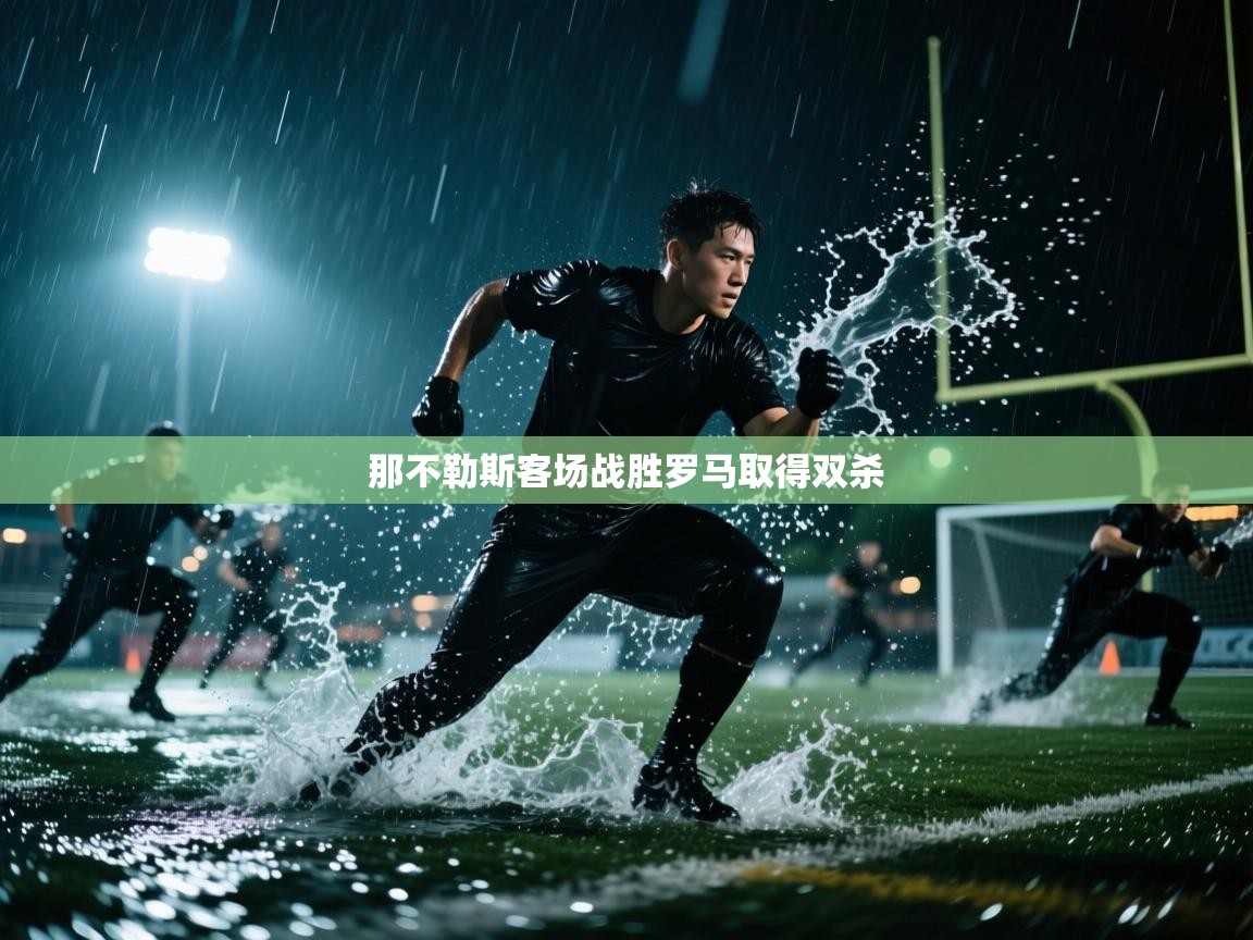 那不勒斯客场战胜罗马取得双杀  第1张