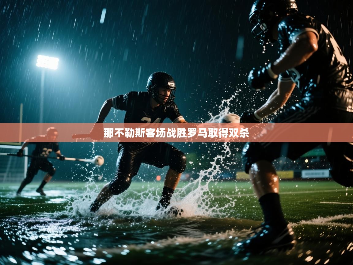 那不勒斯客场战胜罗马取得双杀  第2张