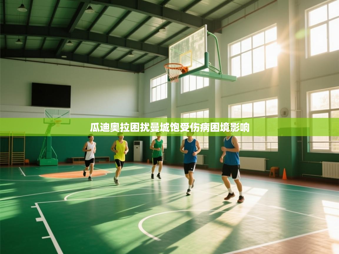 瓜迪奥拉困扰曼城饱受伤病困境影响  第2张