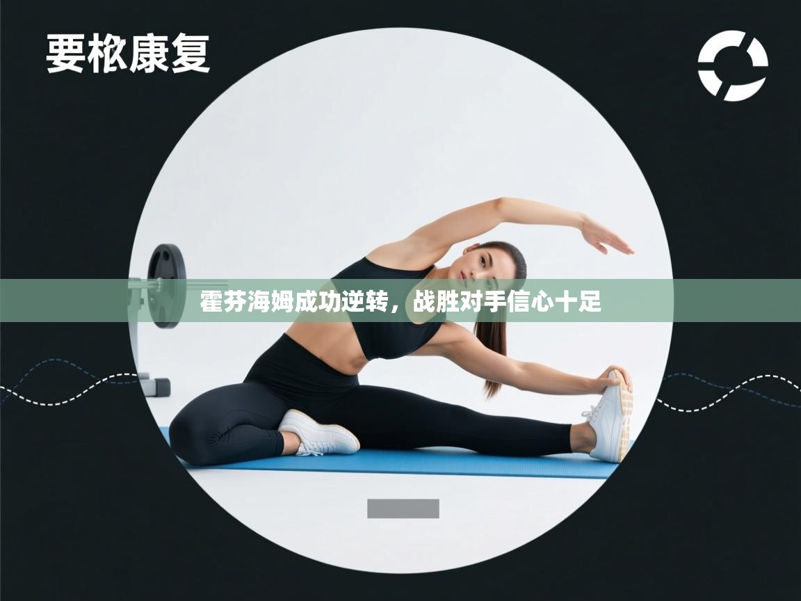 霍芬海姆成功逆转，战胜对手信心十足  第1张