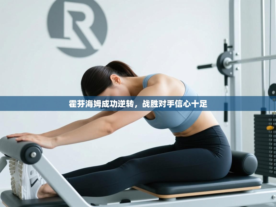 霍芬海姆成功逆转，战胜对手信心十足  第2张