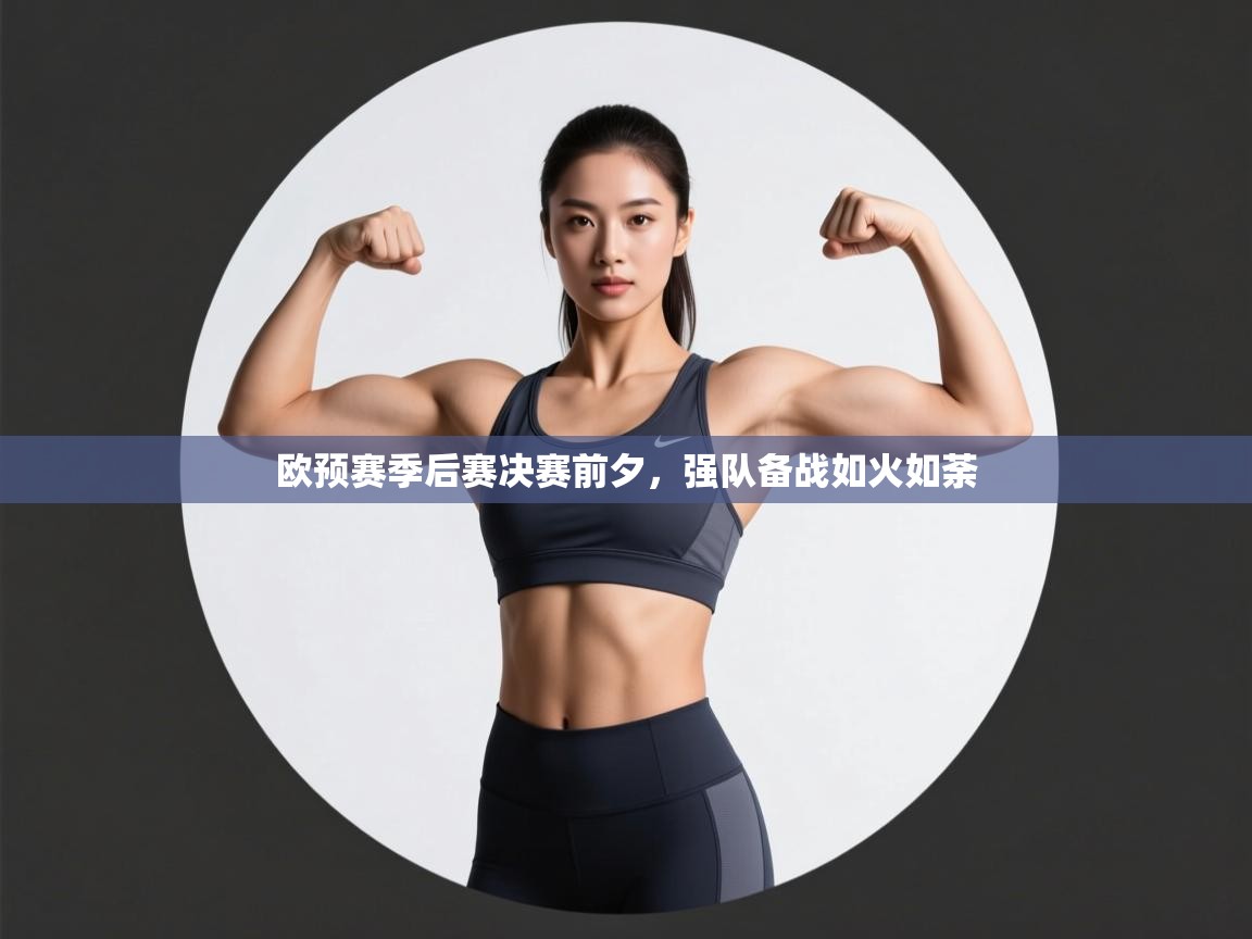 欧预赛季后赛决赛前夕，强队备战如火如荼  第1张